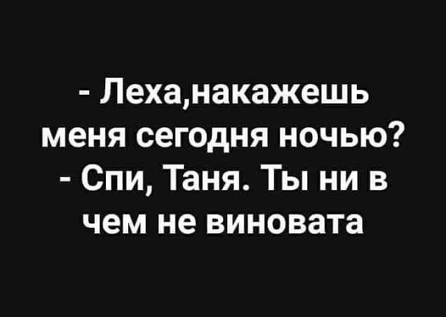 Леханакажешь меня сегодня ночью Спи Таня Ты ни в чем не виновата