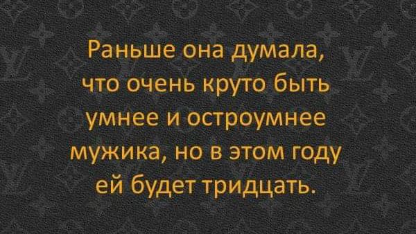 Рёньшеона дуМала чтоочейь круіобьіть умнее иостроумнее мужика но в этом году ей будет тридцать