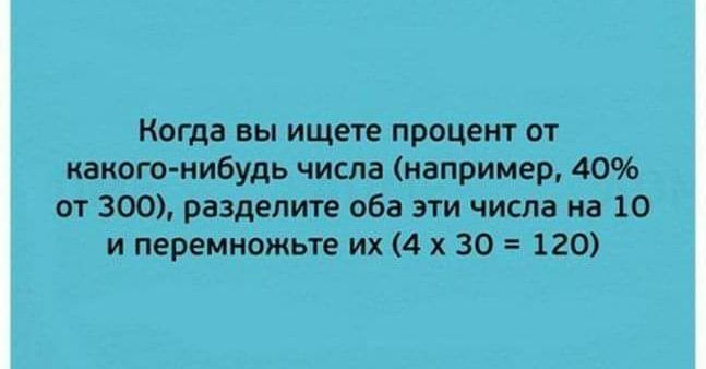 Когда вы ищете процент ы какого нибудь числа например 40 от 300 разделите оба эти числа на 10 и перемножьте их 4 х 30 120