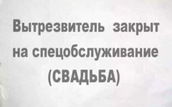 Вытрезвитель закрыт на спецобслуживание СВАДЬБА