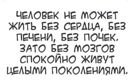 ЧЕАОВЕК не может жить вяз серым вез печени вез почек здто вёз мозгов спокоино живут иными ПОКОАЕНИЯМИ