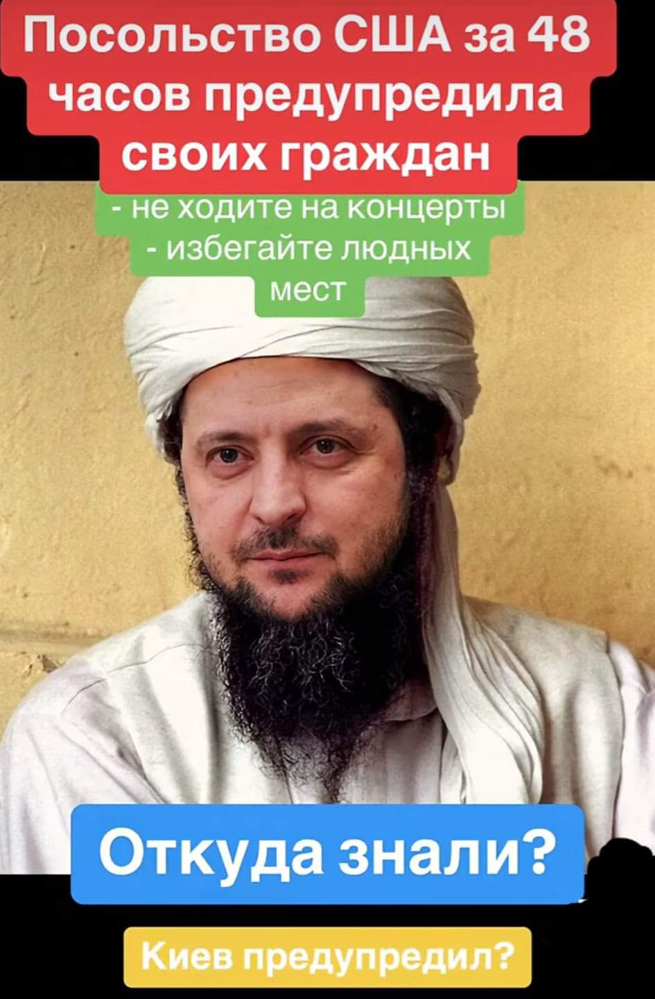 Посольство США за 48 часов предупредила СВОИХ граждан не ходите на концерты избегайте людных мест Кип предупредил