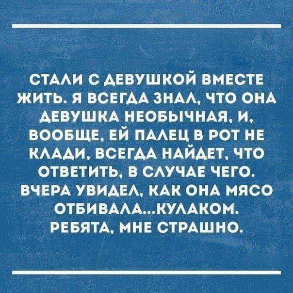 СТААИ С АЕВУШКОЙ ВМЕСТЕ ЖИТЬ Я ВСЕГАА ЗНАА ЧТО ОНА ДЕВУШКА НЕОБЫЧНАЯ И ВООБЩЕ ЕЙ ПААЕЦ В РОТ НЕ КАААИ ВСЕГАА НАЙДЕТ ЧТО ОТВЕТИТЬ В САУЧАЕ ЧЕГО ВЧЕРА УВИАЕА КАК ОНА МЯСО ОТБИВАААКУААКОМ РЕБЯТА МНЕ СТРАШНО