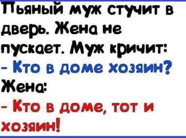 дверь Жено не пускает Муж кричит Кто в доме хозяин Жено Кто в доме тот и хозяин