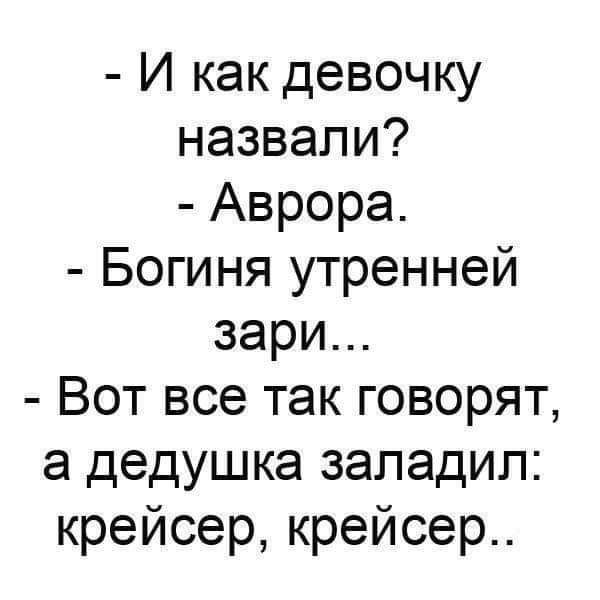 И как девочку назвали Аврора Богиня утренней зари Вот все так говорят а дедушка заладип крейсер крейсер