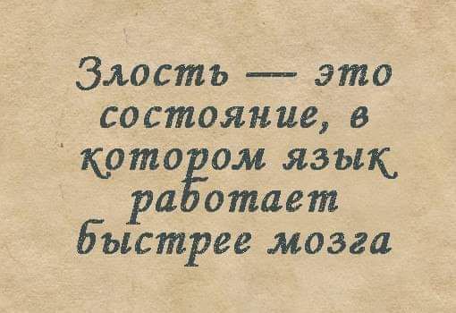 Злость это состояние в кото ом язык ра отает Быстрее мозга