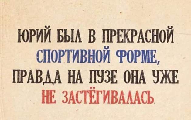 юрий вьм в таежной споггивной ФОРМЕ ПРАВДА НА пнзв ОНА нжк нв зшъгиммсь