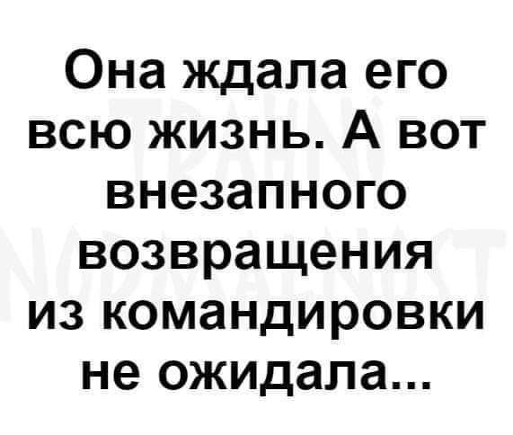 Она ждала его всю жизнь А вот внезапного возвращения из командировки не ожидала