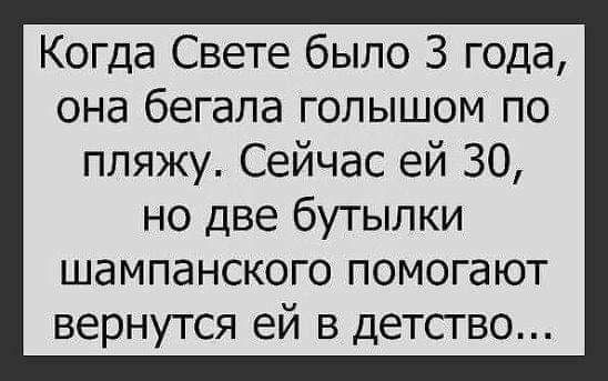 Когда Свете было 3 года она бегала голышом по пляжу Сейчас ей 30 но две бутылки шампанского помогают вернутся ей в детсгво