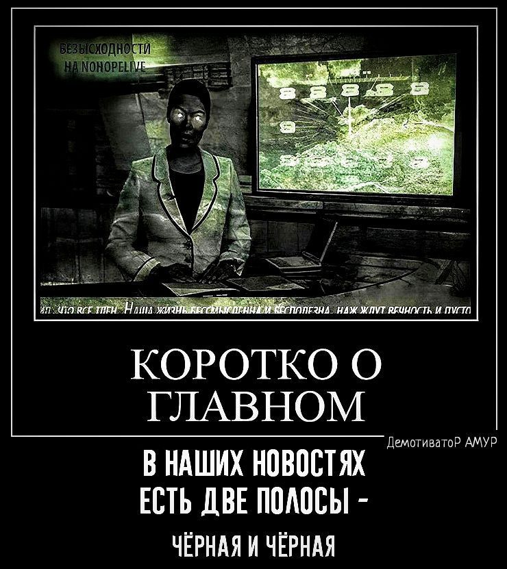 КОРОТКО О ГЛАВНОМ вндших новостях д Есть две полосы ЧЁРНАЯ И ЧЁРНАЯ мотиытдп