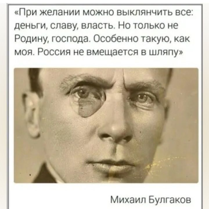 при желании можно выклянчить все деньги славу впасть Но только не Родину господа Особенно такую как моя Россия не вмещается в шляпу Михаил Булгаков