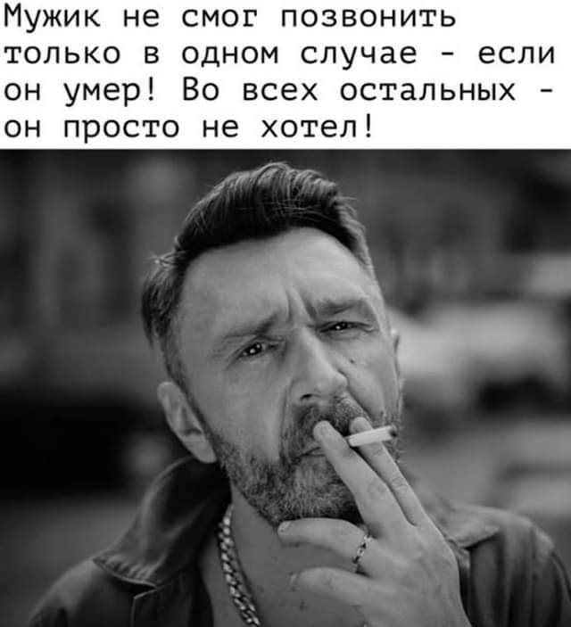 Мужик не смог позвонить ТОЛЬКО В ОДНОМ случае если он умер Во всех остальных он просто не хотел