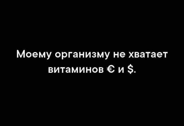 Моему организму не хватает витаминов и