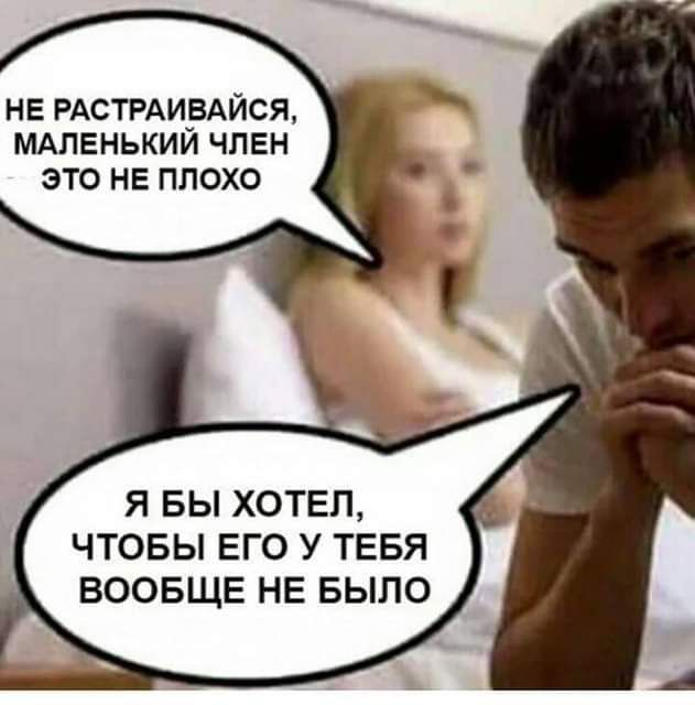 не РАстгАирАйся мдпенькии член это не плохо Я БЫ ХОТЕЛ ЧТОБЫ ЕГО У ТЕБЯ ВООБЩЕ НЕ БЫЛО