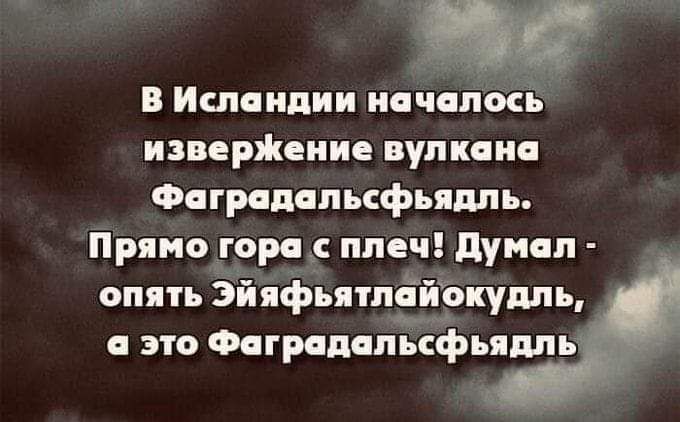 В Исландии исчшіосі изверіюиие вулкана Фяграпапьсфьядль Прямо _горя ппеч дум п опять Эйяфьятпё окуппь я это ФвгряпчпЁфп ямь