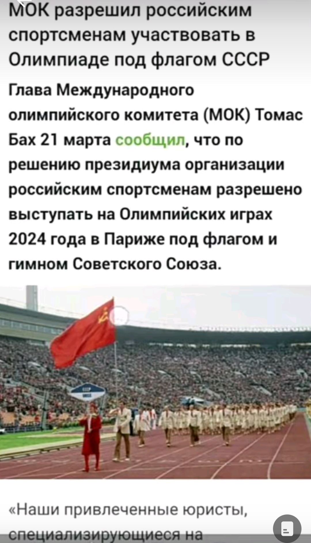 МОК разрешил российским спортсменам участвовать в Олимпиаде под флагом СССР Глава Международного олимпийского комитета МОК Томас Бах 21 марта сообщил что по решению президиума организации российским спортсменам разрешено выступать на Олимпийских играх 2024 года в Париже под флагом и гимном Советского Союза Наши привлеченные ЮРИСТЫ