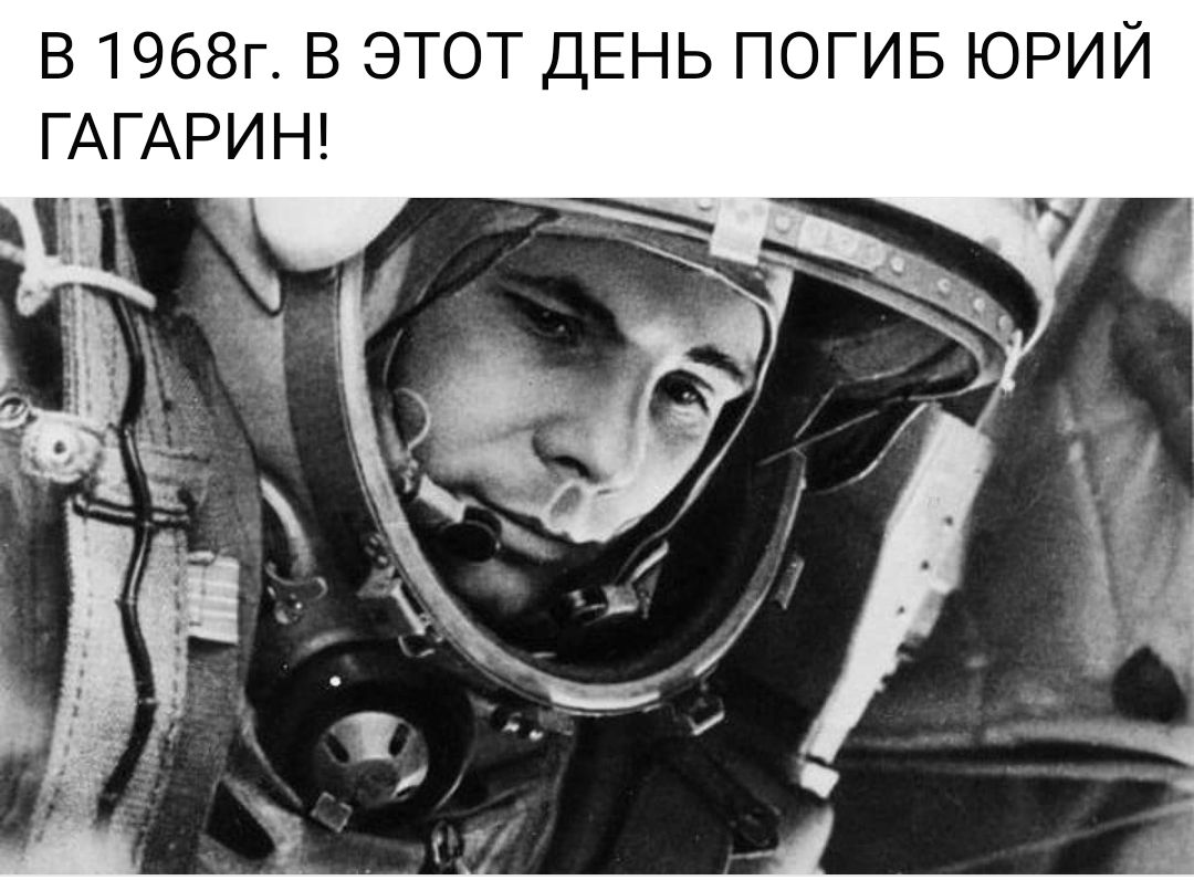 В 1968г В ЭТОТ ДЕНЬ ПОГИБ ЮРИЙ ГАГАРИН