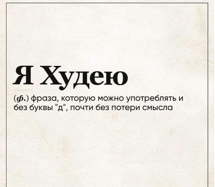 Я Худею ф Фраза которую можно употреблять и без буквы д почти Без потери смысла