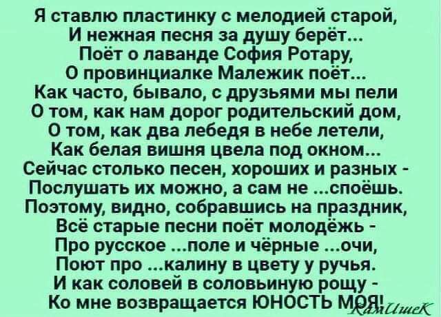 Я ставлю ллостинку мелодией старой И нежная песня за душу берёт Поёт о лаванде София Ротар О провинциалке Малежик поет Как часто бывало с друзьями мы пели О том как нам дорог родительский дом 0 том как два лебеди в небе летели Как белая вишня цвела под окном Сейчас СТОЛЬКО песен ХОРОШИХ И разных Послушать их можно а сам не слоёшь Поэтому видио собравшись иа раздииц Всё старые песни поёт молодёжь П