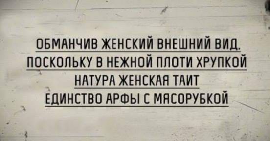 ОБМАНЧИВ ЖЕНСКИЙ ВНЕШНИЙ НИЦ ПОСКОЛЬКУ В НЕЖНОЙ ПППТИ ХРУПКОЙ нптурд жънскдн тдит Единство АРФЫ МЯЕОРУБКПЙ