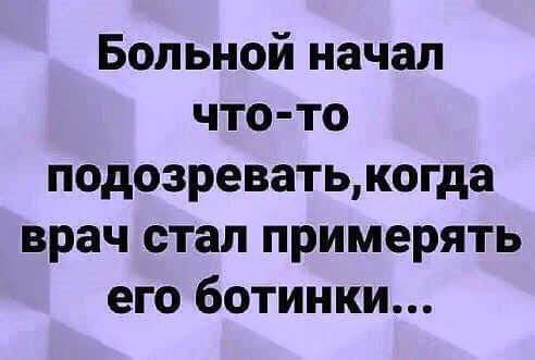 Больной начал что то подозреватькогда врач стал примерять его ботинки