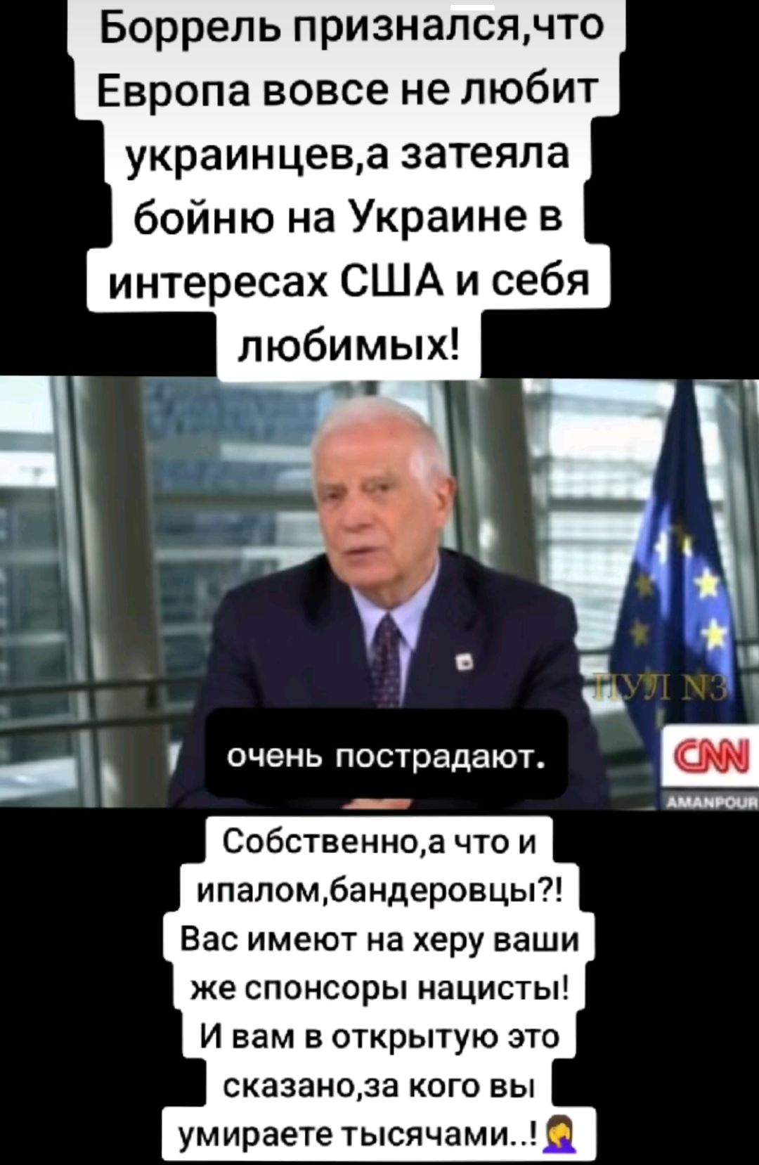 Боррель призналсячто Европа вовсе не любит украинцева затеяла бойню на Украине в интересах США и себя любимых _ очень пострадают Собственноа что и ипапомбандеровцы Вас имеют на херу ваши же спонсоры нацисты И вам в открытую это сказаноза кого вы умираете тысячами