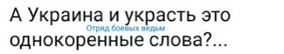 А Украина и украсть это шпиц щ иль однокоренные слова
