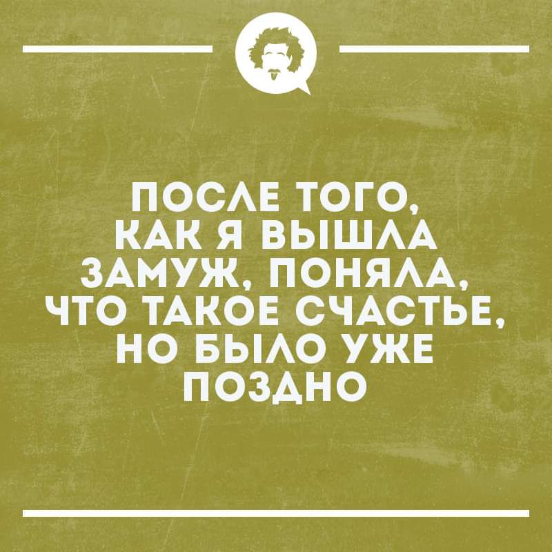 _Ф ПОСАЕ ТОГО КАК Я ВЫШАА ЗАМУЖ ПОНЯАА ЧТО ТАКОЕ СЧАСТЬЕ НО БЫАО УЖЕ ПОЗАНО