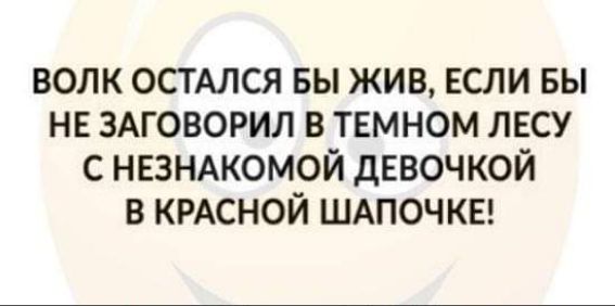 волк остмся вы жив ЕСЛИ вы не здговорил в темном лвсу с незндкомой девочкой в КРАСНОЙ ШАПОЧКЕ