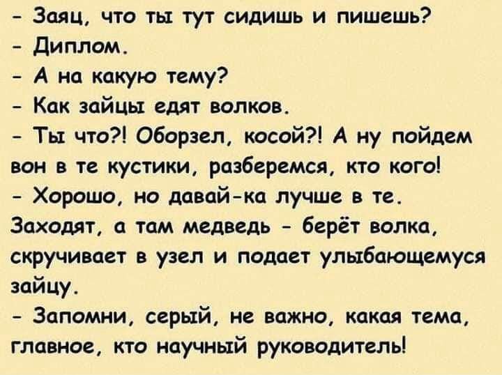 Залп что ть тут сидишь и пишешь диплом А на какую тему Как зайцы едят волки Ты что Оборзел косой А ну пойдем вам в те кустики разберемся кто огц Хороша но ддвцй кп лучше в те Заходят а там медведь берёт волка скручивает в узел и подает улыбающемуся айцу Запомни серий не важно какая тема главное кто научный руководитель