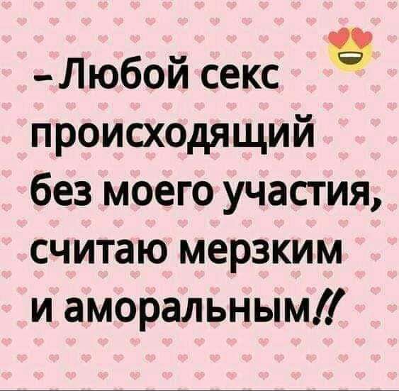 Любой секс происходящий без моего участия считаю мерзким и аморальным