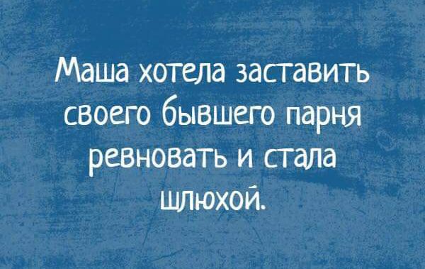 Маша хотела заставить своего бывшего парня ревновать и стала шлшхой