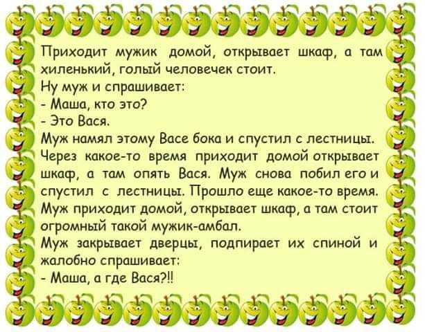 ээээээээээзэ Приходит мужик домой открыли шт и и хипшвкии голый чело ствии Ну муж и спрашивали Маша кю это Эш Вася Муж ному Вас в и спустя дитини Чери шт ю приходит домой мкр пам шкаф а мм Вад Мунк побил его и спустя с л Прошло еще клима прим Муж приходи домдй мкр пан шр там огромный шта мужикасбт Муж щшет трип подпирает их спиной и _ жалобно прашими _ Миша п гл Вади эээзэзэззэээ