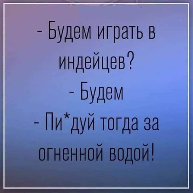 Будемигратьв Г индейцев Будем Пидуйтогдаза