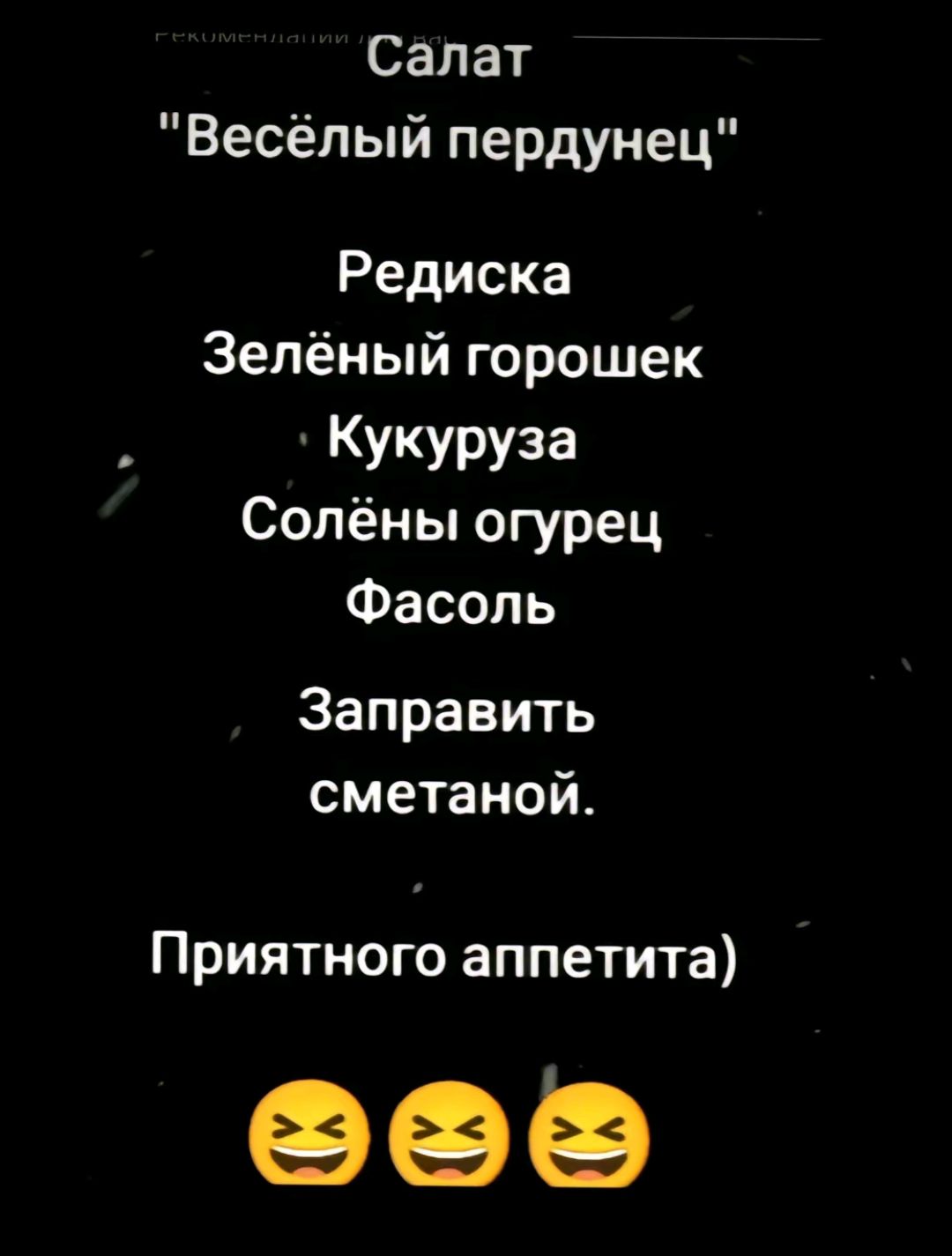 Салат Весёлый пердунец Редиска Зелёный горошек Кукуруза Солёны огурец Фасоль Заправить сметаной Приятного аппетита