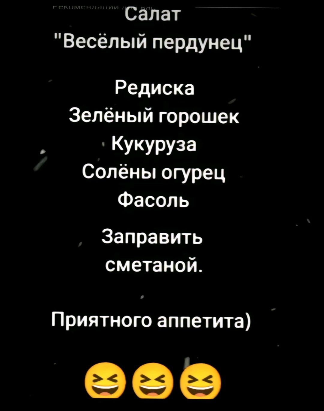 Салат Весёлый пердунец Редиска Зелёный горошек Кукуруза Солёны огурец Фасоль Заправить сметаной Приятного аппетита