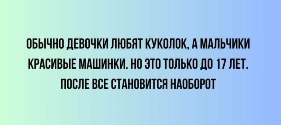 ПБЫШП ПЕВПЧИИ ЛЮБИТ КУКОЛПК А МАЛЬЧИКИ КРАСИВЫЕ МАШИНКИ ИП ЭТП ТППЫШ до 17 ЛЕТ ППСПЕ НЕЕ СТАНОВИТСЯ НАПБПРПТ