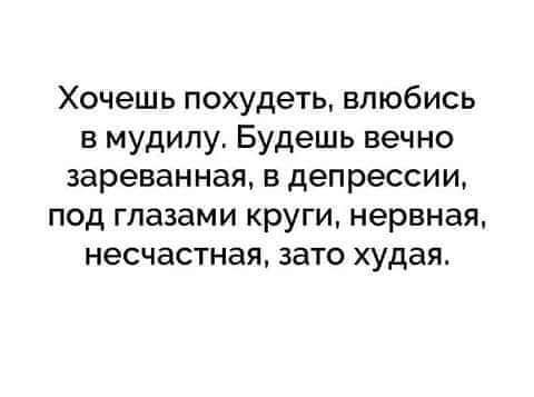 Хочешь похудеть влюбись в мудипу Будешь вечно зареванная в депрессии под глазами круги нервная несчастная зато худая