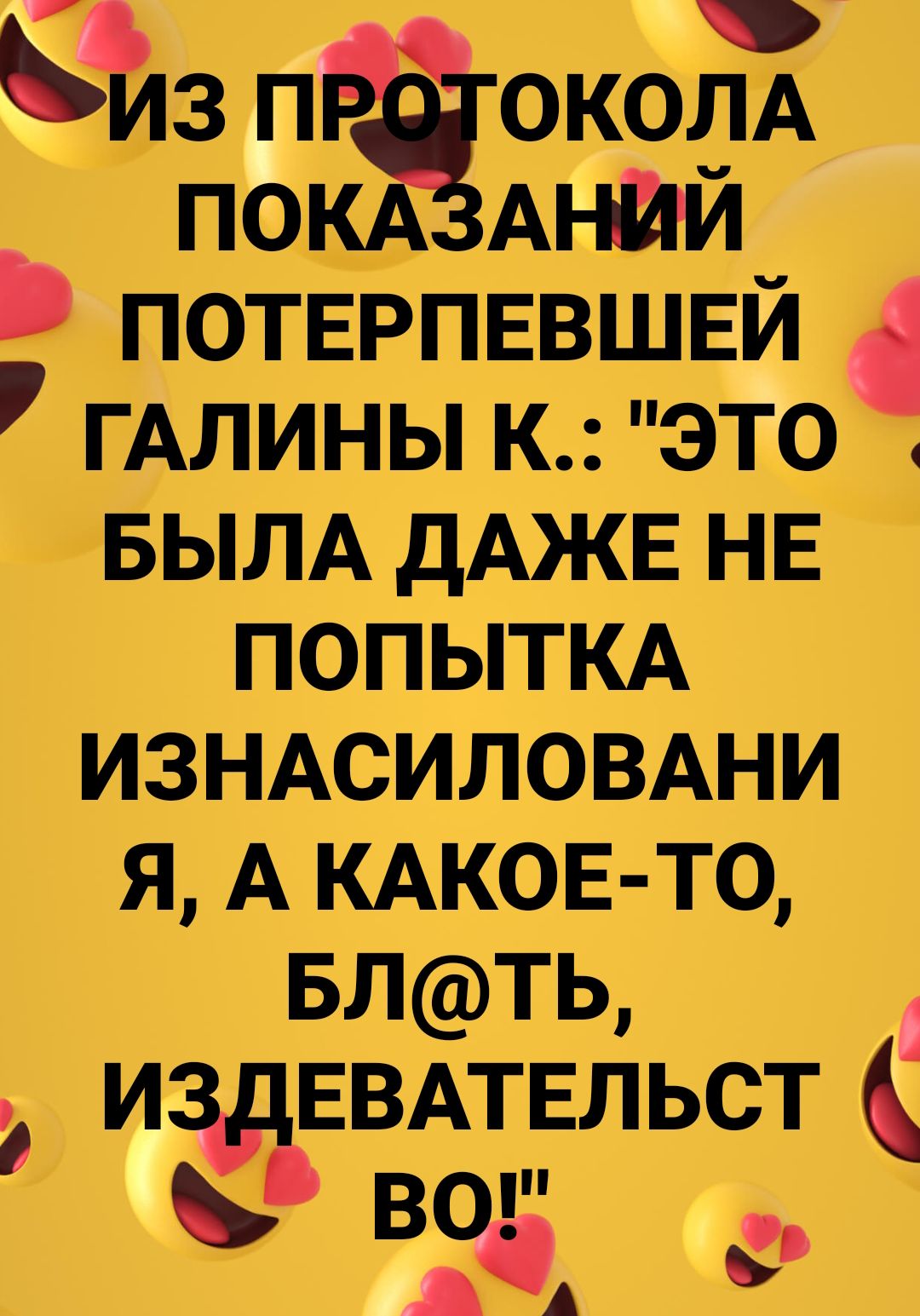 7 Ъз паокотх Аі ЙЙ ПОТЕРПЕВШЕЙ ГАЛИНЫ к это БЫЛА дАЖЕ НЕ попытм ИЗНАСИЛОВАНИ я А КАКОЕ то БЛТЬ иэдЕвмЕльстс о д