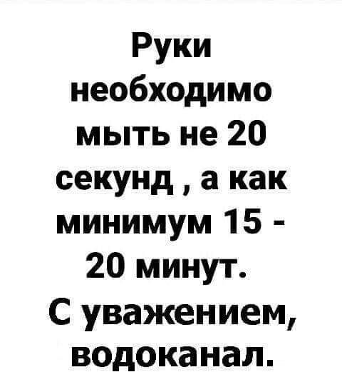 Руки необходимо мыть не 20 секунд а как минимум 15 20 минут С уважением водоканал