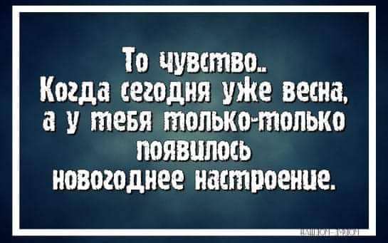 То чувство Когда сегодня уЖе весна а У ШЕБЯ только только появилось новогоднее настроение