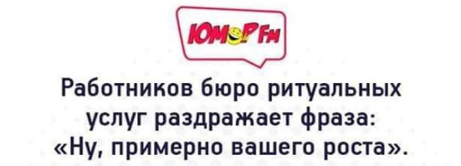 Работников бюро ритуальных услуг раздражает фраза Ну примерно вашего роста