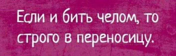 Если и бить челом то сгрого в переносицу