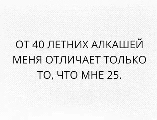 ОТ 40 ЛЕТНИХ АЛКАШЕЙ МЕНЯ ОТЛИЧАЕТ ТОЛЬКО ТО ЧТО МНЕ 25