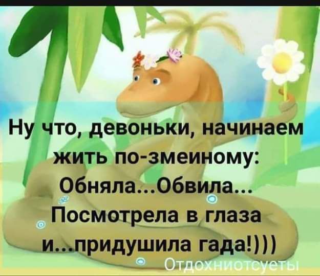 и ТО девоньки інацинаеь жцть по змеиному _ 06няла06вила Посмотрела в_глаза мщридушипа гадать