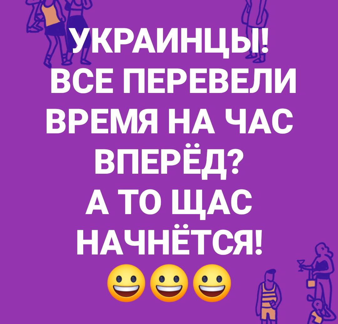 УКРАИНЦЫ всв ПЕРЕВЕЛИ ВРЕМЯ НА ЧАС ВПЕРЁд А то ЩАС НАЧНЁТСЯ