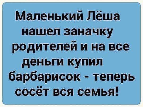 Маленький Лёша нашел заначку родителей и на все деньги купил барбарисок теперь сосёт вся семья