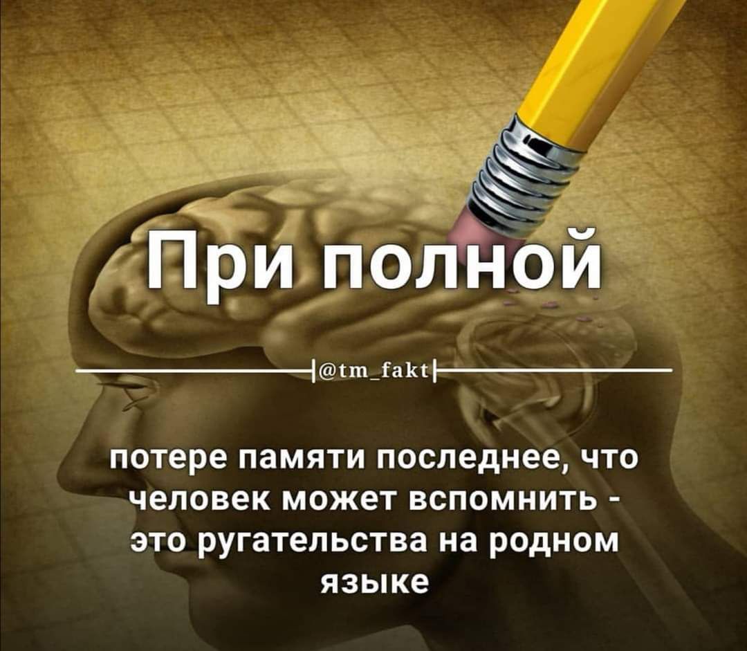 При полі Юй __ыщ_ потере памяти последнее что человек может вспомнит это ругательства на родном языке