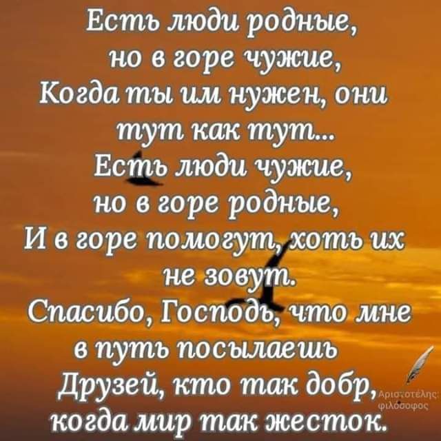 Естъ моди родные но в горе чужие Когда ты им нужен они тут как тут Есть люди чут но в горе родные И в горе пошти штрих не зовут _ Спасибо Господъ чт мне _ в путь посылаешь друзей кто так добр когда мир так жесток