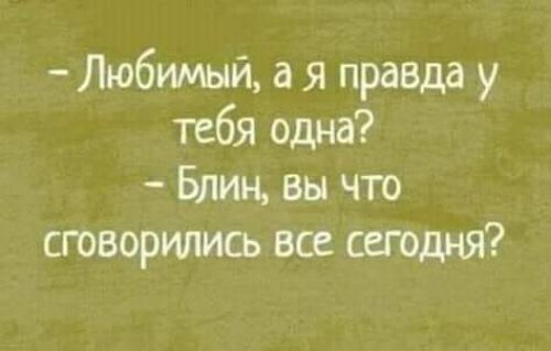 Любимый а я правда у тебя одна Блин вы что створимсь все сегодня